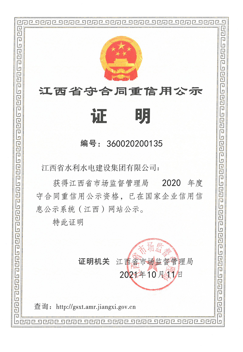 2020年江水建設度守合同重信用.jpg